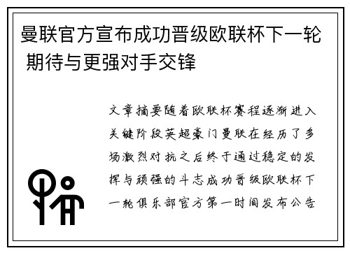 曼联官方宣布成功晋级欧联杯下一轮 期待与更强对手交锋 曼联官方宣布成功晋级欧联杯下一轮 期待与更强对手交锋