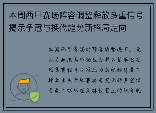 本周西甲赛场阵容调整释放多重信号揭示争冠与换代趋势新格局走向