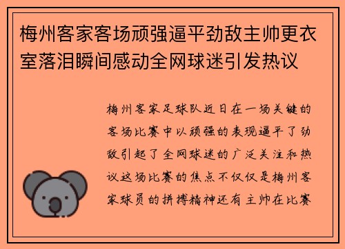 梅州客家客场顽强逼平劲敌主帅更衣室落泪瞬间感动全网球迷引发热议 梅州客家客场顽强逼平劲敌主帅更衣室落泪瞬间感动全网球迷引发热议