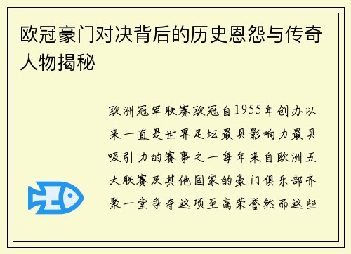 欧冠豪门对决背后的历史恩怨与传奇人物揭秘 欧冠豪门对决背后的历史恩怨与传奇人物揭秘