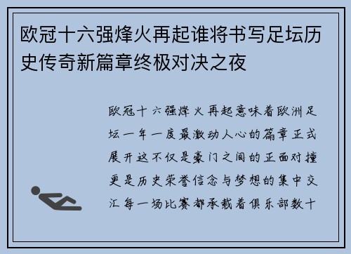 欧冠十六强烽火再起谁将书写足坛历史传奇新篇章终极对决之夜 欧冠十六强烽火再起谁将书写足坛历史传奇新篇章终极对决之夜
