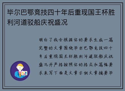 毕尔巴鄂竞技四十年后重现国王杯胜利河道驳船庆祝盛况