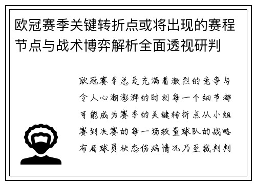 欧冠赛季关键转折点或将出现的赛程节点与战术博弈解析全面透视研判