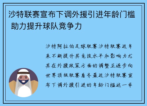 沙特联赛宣布下调外援引进年龄门槛 助力提升球队竞争力 沙特联赛宣布下调外援引进年龄门槛 助力提升球队竞争力