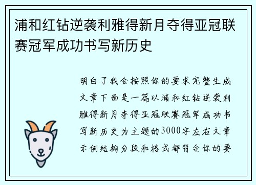 浦和红钻逆袭利雅得新月夺得亚冠联赛冠军成功书写新历史 浦和红钻逆袭利雅得新月夺得亚冠联赛冠军成功书写新历史