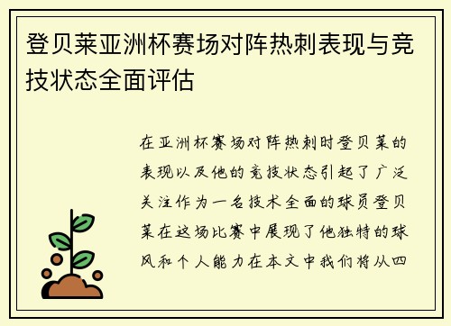 登贝莱亚洲杯赛场对阵热刺表现与竞技状态全面评估
