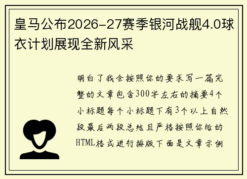 皇马公布2026-27赛季银河战舰4.0球衣计划展现全新风采 皇马公布2026-27赛季银河战舰4.0球衣计划展现全新风采