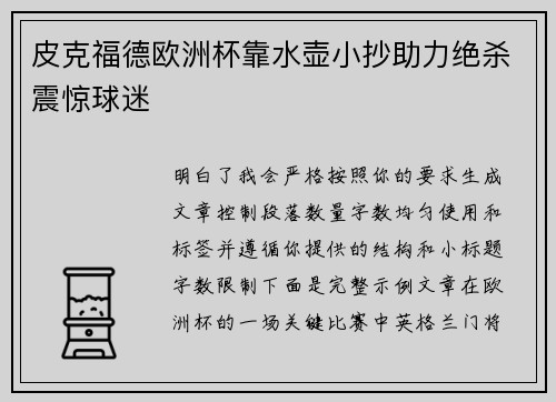 皮克福德欧洲杯靠水壶小抄助力绝杀震惊球迷